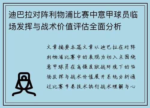迪巴拉对阵利物浦比赛中意甲球员临场发挥与战术价值评估全面分析