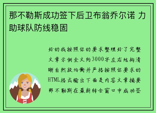 那不勒斯成功签下后卫布翁乔尔诺 力助球队防线稳固 那不勒斯成功签下后卫布翁乔尔诺 力助球队防线稳固
