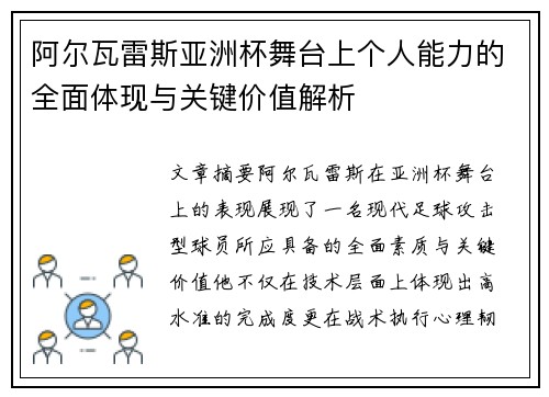 阿尔瓦雷斯亚洲杯舞台上个人能力的全面体现与关键价值解析