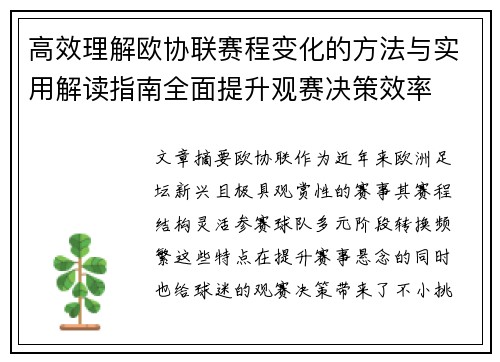 高效理解欧协联赛程变化的方法与实用解读指南全面提升观赛决策效率 高效理解欧协联赛程变化的方法与实用解读指南全面提升观赛决策效率