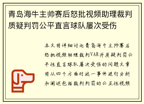 青岛海牛主帅赛后怒批视频助理裁判质疑判罚公平直言球队屡次受伤 青岛海牛主帅赛后怒批视频助理裁判质疑判罚公平直言球队屡次受伤