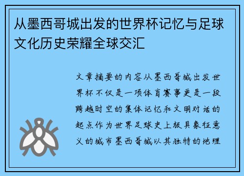 从墨西哥城出发的世界杯记忆与足球文化历史荣耀全球交汇 从墨西哥城出发的世界杯记忆与足球文化历史荣耀全球交汇