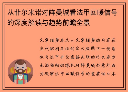 从菲尔米诺对阵曼城看法甲回暖信号的深度解读与趋势前瞻全景 从菲尔米诺对阵曼城看法甲回暖信号的深度解读与趋势前瞻全景