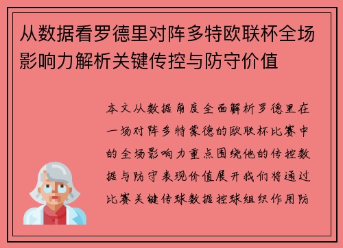从数据看罗德里对阵多特欧联杯全场影响力解析关键传控与防守价值 从数据看罗德里对阵多特欧联杯全场影响力解析关键传控与防守价值