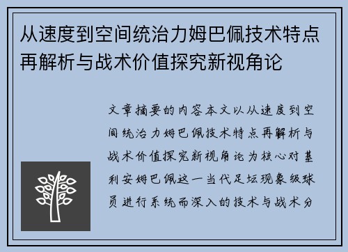 从速度到空间统治力姆巴佩技术特点再解析与战术价值探究新视角论 从速度到空间统治力姆巴佩技术特点再解析与战术价值探究新视角论