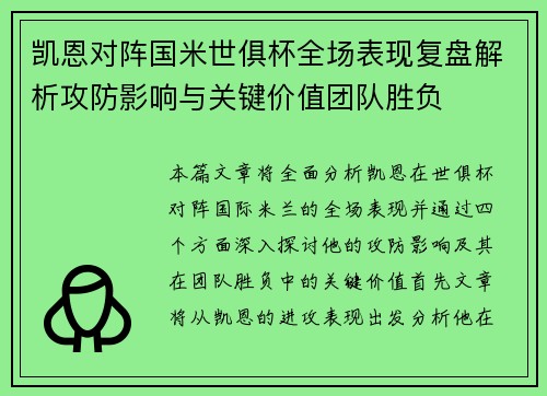 凯恩对阵国米世俱杯全场表现复盘解析攻防影响与关键价值团队胜负 凯恩对阵国米世俱杯全场表现复盘解析攻防影响与关键价值团队胜负