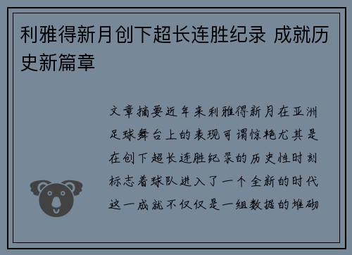 利雅得新月创下超长连胜纪录 成就历史新篇章 利雅得新月创下超长连胜纪录 成就历史新篇章