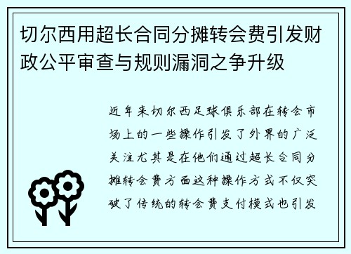 切尔西用超长合同分摊转会费引发财政公平审查与规则漏洞之争升级 切尔西用超长合同分摊转会费引发财政公平审查与规则漏洞之争升级