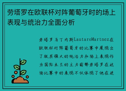 劳塔罗在欧联杯对阵葡萄牙时的场上表现与统治力全面分析 劳塔罗在欧联杯对阵葡萄牙时的场上表现与统治力全面分析