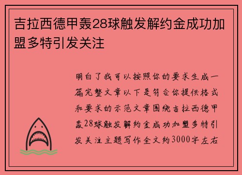 吉拉西德甲轰28球触发解约金成功加盟多特引发关注 吉拉西德甲轰28球触发解约金成功加盟多特引发关注