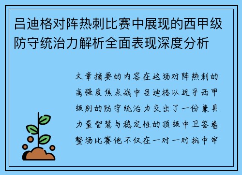 吕迪格对阵热刺比赛中展现的西甲级防守统治力解析全面表现深度分析 吕迪格对阵热刺比赛中展现的西甲级防守统治力解析全面表现深度分析