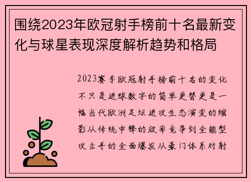围绕2023年欧冠射手榜前十名最新变化与球星表现深度解析趋势和格局 围绕2023年欧冠射手榜前十名最新变化与球星表现深度解析趋势和格局