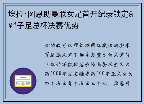 埃拉·图恩助曼联女足首开纪录锁定女子足总杯决赛优势 埃拉·图恩助曼联女足首开纪录锁定女子足总杯决赛优势