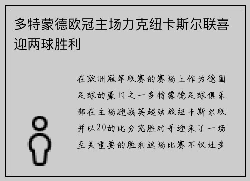 多特蒙德欧冠主场力克纽卡斯尔联喜迎两球胜利 多特蒙德欧冠主场力克纽卡斯尔联喜迎两球胜利