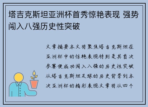 塔吉克斯坦亚洲杯首秀惊艳表现 强势闯入八强历史性突破 塔吉克斯坦亚洲杯首秀惊艳表现 强势闯入八强历史性突破