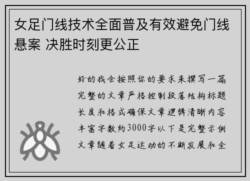 女足门线技术全面普及有效避免门线悬案 决胜时刻更公正 女足门线技术全面普及有效避免门线悬案 决胜时刻更公正
