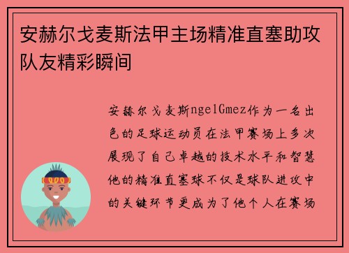 安赫尔戈麦斯法甲主场精准直塞助攻队友精彩瞬间 安赫尔戈麦斯法甲主场精准直塞助攻队友精彩瞬间