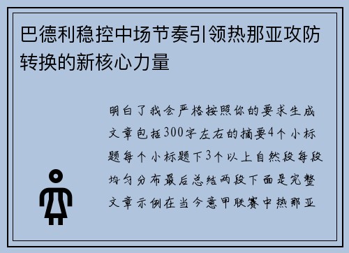 巴德利稳控中场节奏引领热那亚攻防转换的新核心力量 巴德利稳控中场节奏引领热那亚攻防转换的新核心力量