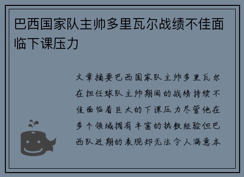 巴西国家队主帅多里瓦尔战绩不佳面临下课压力 巴西国家队主帅多里瓦尔战绩不佳面临下课压力