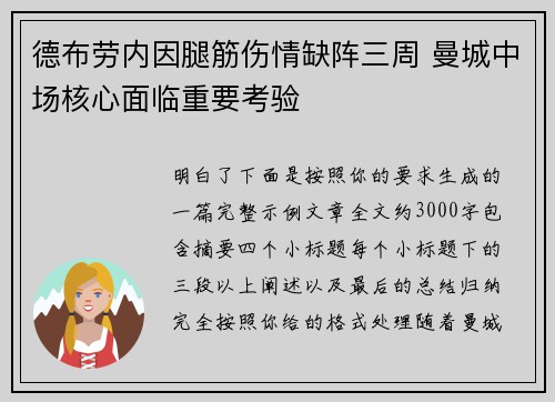 德布劳内因腿筋伤情缺阵三周 曼城中场核心面临重要考验 德布劳内因腿筋伤情缺阵三周 曼城中场核心面临重要考验