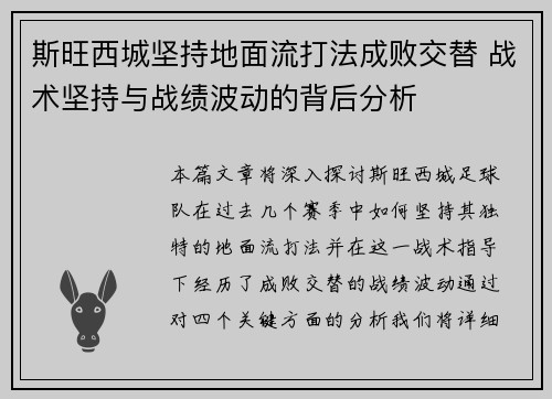斯旺西城坚持地面流打法成败交替 战术坚持与战绩波动的背后分析 斯旺西城坚持地面流打法成败交替 战术坚持与战绩波动的背后分析