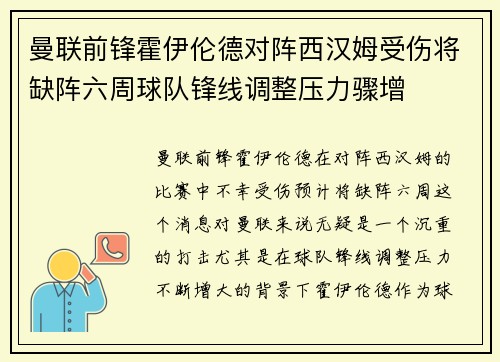 曼联前锋霍伊伦德对阵西汉姆受伤将缺阵六周球队锋线调整压力骤增 曼联前锋霍伊伦德对阵西汉姆受伤将缺阵六周球队锋线调整压力骤增