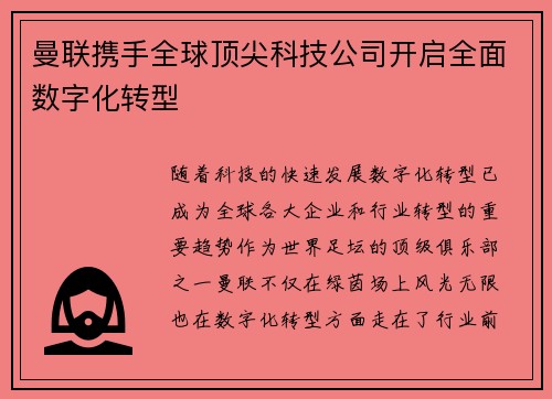 曼联携手全球顶尖科技公司开启全面数字化转型 曼联携手全球顶尖科技公司开启全面数字化转型