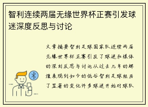 智利连续两届无缘世界杯正赛引发球迷深度反思与讨论 智利连续两届无缘世界杯正赛引发球迷深度反思与讨论