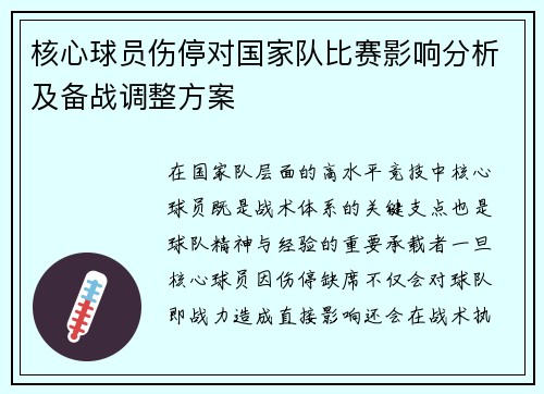 核心球员伤停对国家队比赛影响分析及备战调整方案 核心球员伤停对国家队比赛影响分析及备战调整方案