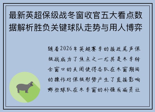 最新英超保级战冬窗收官五大看点数据解析胜负关键球队走势与用人博弈 最新英超保级战冬窗收官五大看点数据解析胜负关键球队走势与用人博弈