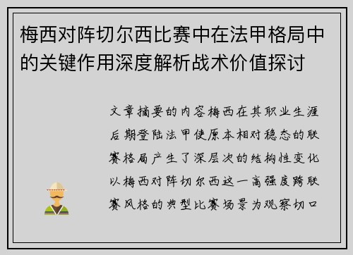 梅西对阵切尔西比赛中在法甲格局中的关键作用深度解析战术价值探讨 梅西对阵切尔西比赛中在法甲格局中的关键作用深度解析战术价值探讨
