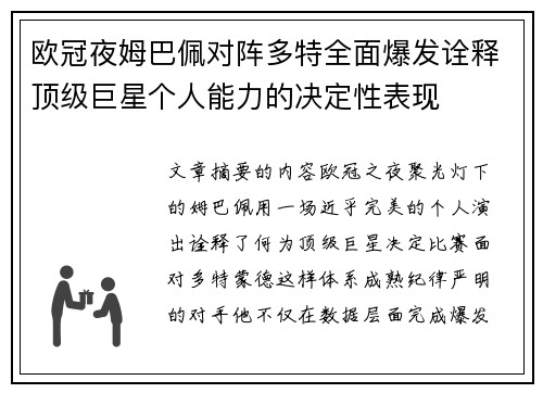 欧冠夜姆巴佩对阵多特全面爆发诠释顶级巨星个人能力的决定性表现 欧冠夜姆巴佩对阵多特全面爆发诠释顶级巨星个人能力的决定性表现