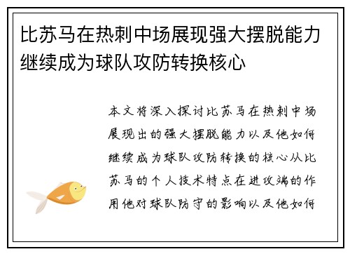 比苏马在热刺中场展现强大摆脱能力继续成为球队攻防转换核心 比苏马在热刺中场展现强大摆脱能力继续成为球队攻防转换核心