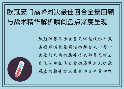欧冠豪门巅峰对决最佳回合全景回顾与战术精华解析瞬间盘点深度呈现 欧冠豪门巅峰对决最佳回合全景回顾与战术精华解析瞬间盘点深度呈现