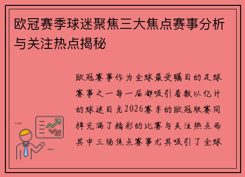 欧冠赛季球迷聚焦三大焦点赛事分析与关注热点揭秘 欧冠赛季球迷聚焦三大焦点赛事分析与关注热点揭秘