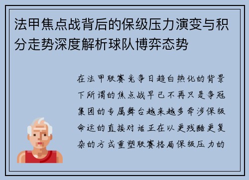 法甲焦点战背后的保级压力演变与积分走势深度解析球队博弈态势 法甲焦点战背后的保级压力演变与积分走势深度解析球队博弈态势