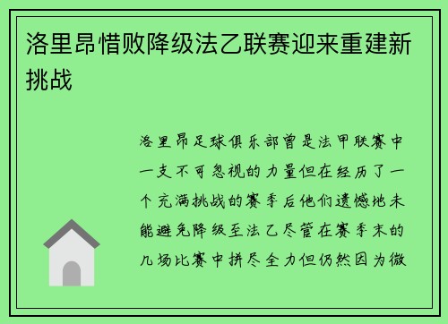 洛里昂惜败降级法乙联赛迎来重建新挑战 洛里昂惜败降级法乙联赛迎来重建新挑战