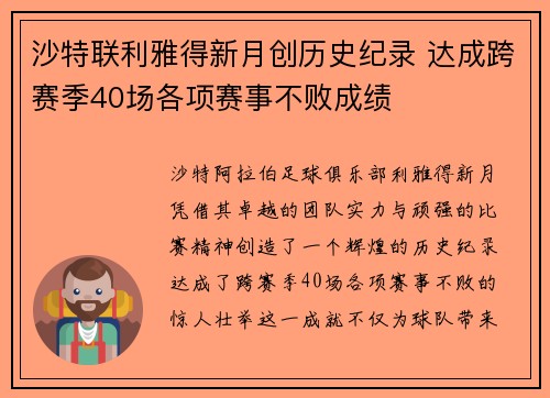 沙特联利雅得新月创历史纪录 达成跨赛季40场各项赛事不败成绩 沙特联利雅得新月创历史纪录 达成跨赛季40场各项赛事不败成绩