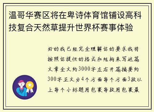 温哥华赛区将在卑诗体育馆铺设高科技复合天然草提升世界杯赛事体验 温哥华赛区将在卑诗体育馆铺设高科技复合天然草提升世界杯赛事体验