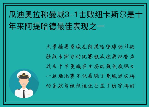 瓜迪奥拉称曼城3-1击败纽卡斯尔是十年来阿提哈德最佳表现之一 瓜迪奥拉称曼城3-1击败纽卡斯尔是十年来阿提哈德最佳表现之一