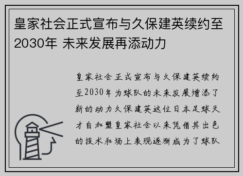 皇家社会正式宣布与久保建英续约至2030年 未来发展再添动力 皇家社会正式宣布与久保建英续约至2030年 未来发展再添动力