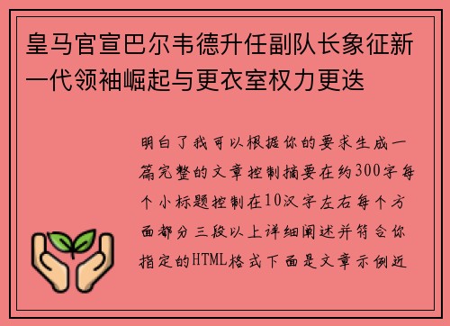 皇马官宣巴尔韦德升任副队长象征新一代领袖崛起与更衣室权力更迭 皇马官宣巴尔韦德升任副队长象征新一代领袖崛起与更衣室权力更迭