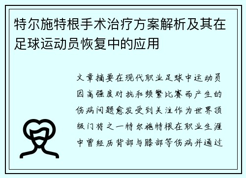 特尔施特根手术治疗方案解析及其在足球运动员恢复中的应用 特尔施特根手术治疗方案解析及其在足球运动员恢复中的应用