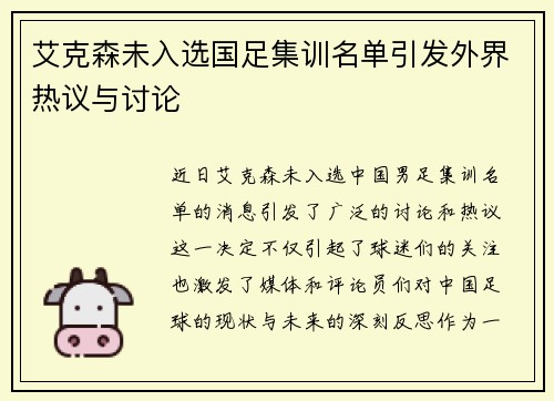 艾克森未入选国足集训名单引发外界热议与讨论 艾克森未入选国足集训名单引发外界热议与讨论