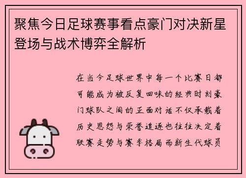 聚焦今日足球赛事看点豪门对决新星登场与战术博弈全解析 聚焦今日足球赛事看点豪门对决新星登场与战术博弈全解析