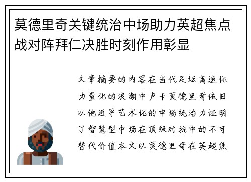 莫德里奇关键统治中场助力英超焦点战对阵拜仁决胜时刻作用彰显 莫德里奇关键统治中场助力英超焦点战对阵拜仁决胜时刻作用彰显