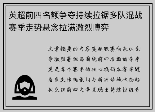 英超前四名额争夺持续拉锯多队混战赛季走势悬念拉满激烈博弈 英超前四名额争夺持续拉锯多队混战赛季走势悬念拉满激烈博弈