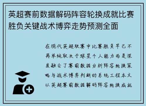 英超赛前数据解码阵容轮换成就比赛胜负关键战术博弈走势预测全面 英超赛前数据解码阵容轮换成就比赛胜负关键战术博弈走势预测全面