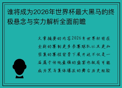 谁将成为2026年世界杯最大黑马的终极悬念与实力解析全面前瞻 谁将成为2026年世界杯最大黑马的终极悬念与实力解析全面前瞻