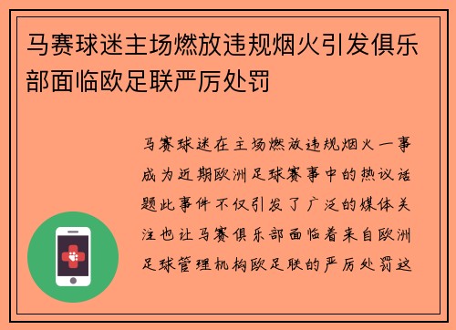 马赛球迷主场燃放违规烟火引发俱乐部面临欧足联严厉处罚 马赛球迷主场燃放违规烟火引发俱乐部面临欧足联严厉处罚